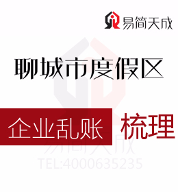 聊城度假區(qū)公司亂賬梳理代辦理哪家會計代理記賬公司好收費合理